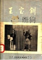 王宝钏  京剧   1957  PDF电子版封面  10070·13  武算，银大，家坡，军粮，空山，登殿编 