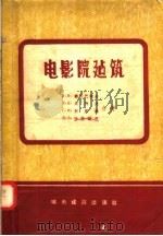 电影院建筑   1957  PDF电子版封面  19059·101  В.В.谢尔巴桐夫，В.Е.贝柯夫，Г.К.别里林，Д.Б. 