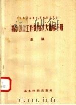 苏联部长会议国家建设委员会  勘察设计工作费用扩大指标手册  总论（1957 PDF版）