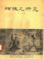 顾恺之研究（1958 PDF版）