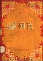 接闺女  豫剧（1958 PDF版）