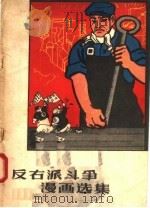 反右派斗争漫画选集   1958  PDF电子版封面  T8105·67  本社编 