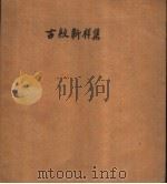 古纹新样集   1956  PDF电子版封面    戴苍奇编 