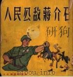 人民公敌蒋介石   1951  PDF电子版封面    大众美术出版社编辑委员会编 