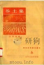 乡土集   1957  PDF电子版封面  10090·216  王书怀著 