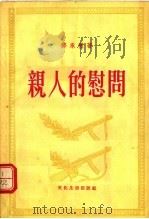 亲人的慰问   1955  PDF电子版封面    邓承礼著 