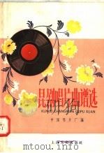 昆剧唱片曲谱选   1958  PDF电子版封面  8077·158  中国唱片厂编 