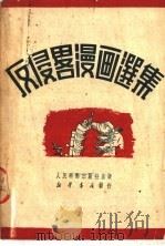 反侵略漫画选集   1951  PDF电子版封面    人民美术出版社编 