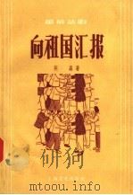 向祖国汇报  独幕话剧   1957  PDF电子版封面  T10077·404  英森著 