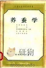 中等农业学校参考书  养蚕学（1957 PDF版）