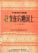 往来在六塘河上  第2版   1951  PDF电子版封面    王士菁著；文艺创作丛书编辑委员会编 