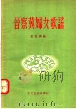 晋察冀妇女歌谣（1955 PDF版）