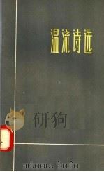 温流诗选（1958 PDF版）