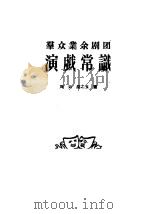 群众业余剧团  演戏常识   1956年04月第1版  PDF电子版封面    刘云  胡之玉著 