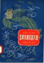 怎样表演京韵大鼓（1957 PDF版）