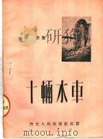 十辆水车  2卷   1951  PDF电子版封面    田奇撰 