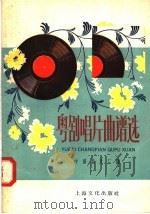 粤剧唱片曲谱选（1958 PDF版）