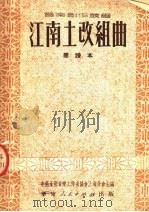 江南土改组曲  简谱本（1951 PDF版）