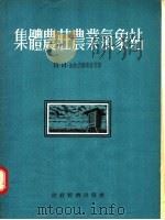 集体农荘农业气象站（1955 PDF版）