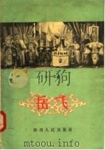 岳飞   1957  PDF电子版封面  T10094·106  王平编 