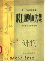 第一汽车制造厂  职工讽刺画选集   1957  PDF电子版封面  8091·21  吉林省群众艺术馆编 