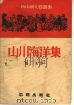 山川海洋集  第三种   1951  PDF电子版封面    孙滨，靳以编 