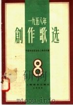 1958年  创作歌选  第8集   1958  PDF电子版封面  8127·230  中国音乐家协会上海分会编 