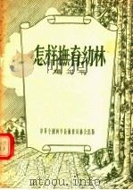 怎样抚育幼林   1956  PDF电子版封面    杨正平编 