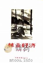 林业经济  林业译丛  第9辑（1957 PDF版）
