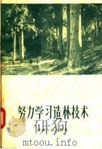 努力学习造林技术（1956 PDF版）