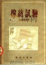 棉纺试验   1953  PDF电子版封面  64200·1  王圣毅编著 