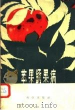 苹果锈果病   1957  PDF电子版封面  16031·88  刘福昌，陈汝芬，陈延熙著 