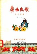 广西民歌  第1集   1956  PDF电子版封面    韦志彪编 