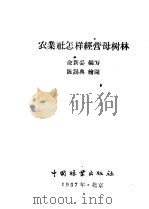 农业社怎样经营母树林   1957  PDF电子版封面  T16046·270  兪新妥编 