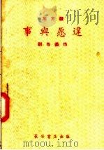 地方戏  事与愿违     PDF电子版封面  T10095·207  刘粤基编 