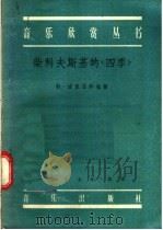 柴科夫斯基的《四季》   1957  PDF电子版封面  8026·656  勒·波里亚科娃著 