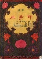 血手印  越剧   1957  PDF电子版封面  10077·660  傅骏改编 