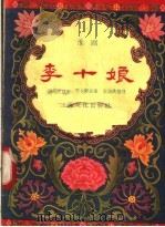 李十娘  淮剧   1958  PDF电子版封面  10077·789  谢艳霞，曹永龄，王启洪编 