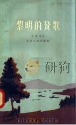 黎明的赞歌   1958  PDF电子版封面  10072·222  王波云著 