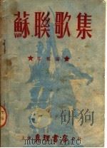 苏联歌集   1950  PDF电子版封面    荘枫编 