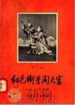 红色卫星闹天宫  京剧（1958 PDF版）