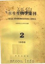 水生生物学集刊  1956年  第2期   1956  PDF电子版封面    中国科学院水生生物研究所编 
