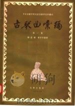 古琴曲汇编  第1集   1956  PDF电子版封面    杨荫浏，侯作吾编 