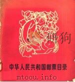 中华人民共和国邮票目录   1957  PDF电子版封面  8045·总658  人民邮电出版社编 