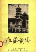 江苏之塔   1957  PDF电子版封面  8100·154  江苏省文物管理委员会编 