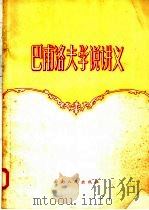 巴甫洛夫学说讲义   1957  PDF电子版封面  14116·4  云南省巴甫洛夫学说学习会编 