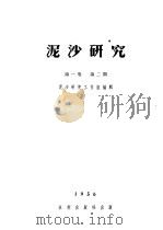 泥沙研究  第1卷  第2期     PDF电子版封面    泥沙研究工作组编 
