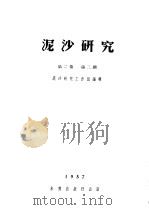 泥沙研究  第2卷  第2期     PDF电子版封面    泥沙研究工作组编 