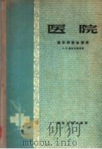 医院  设计和设备指南（1958 PDF版）