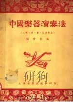 中国乐器演奏法  第1集  第2版（1953 PDF版）
